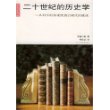 二十世纪的历史学(从科学的客观性到后现代的挑战)/新史学译丛