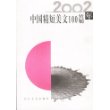 2002年中国精短美文100篇