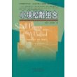 小块松散组合