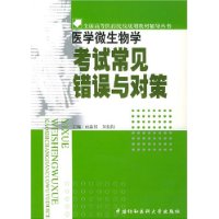 医学微生物学考试常见错误与对策——全国高等医药院样规划教材辅导丛书