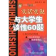 实话实说与大学生谈性60题——大学生七彩镜丛书