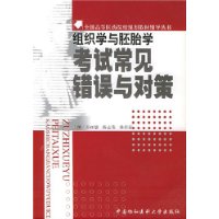 组织学与胚胎学考试常见错误与对策——全国高等医药院样规划教材辅导丛书