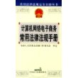 计算机网络电子商务常用法律法规手册——常用法律法规完全自助丛书