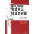 组织学与胚胎学考试常见错误与对策——全国高等医药院样规划教材辅导丛书