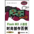 Flash MX小游戏时尚创作百例(1CD)