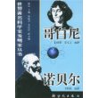 哥白尼、诺贝尔/世界著名科学家发明家丛书