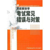 局部解剖学考试常见错误与对策——全国高等医药院样规划教材辅导丛书