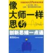 像大师一样思考:创新思维一点通