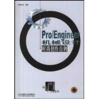 Pro/Engineer机械设计：时尚创作百例（含1CD）