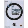 Pro/Engineer机械设计：时尚创作百例（含1CD）