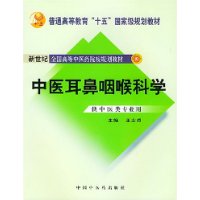 中医耳鼻咽喉科学