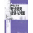 病理生理学考试常见错误与对策——全国高等医药院校规划教材辅导丛书