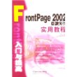 FrontPage 2002中文版入门与提高实用教程