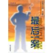 最后一案——王牌厅长说大案