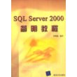 SQL Server 2000简明教程