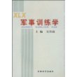 军事训练学