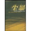 尘暴：1930年代美国南部大平原
