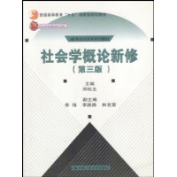 社会学概论新修（第三版）