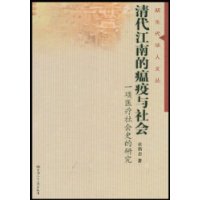 清代江南的瘟疫与社会(一项医疗社会史的研究)/新生代学人文丛