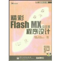 精彩Flash MX中文版程序设计(附光盘)