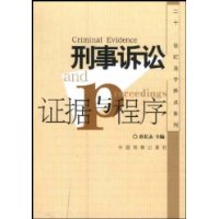 刑事诉讼证据与程序/二十一世纪法学热点系列