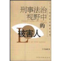 刑事法治视野中的被害人/二十一世纪法学热点系列