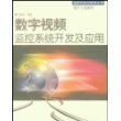 数字视频监控系统开发及应用/信息科学与技术丛书