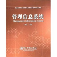 管理信息系统/新编高等院校信息管理与信息系统专业核心教材