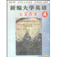 新编大学英语示范教案(4供教师备课时参考)/高等学校英语教材配套辅导丛书