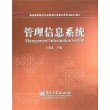 管理信息系统/新编高等院校信息管理与信息系统专业核心教材