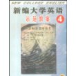 新编大学英语示范教案(4供教师备课时参考)/高等学校英语教材配套辅导丛书