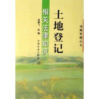 土地登记相关法律知识/地籍管理丛书