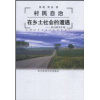 村民自治在乡土社会的遭遇--以白村为个案(精)/村治书系/华中师范大学学术文库