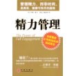 精力管理：管理精力，而非时间，是高效、健康与快乐的基础