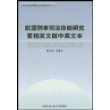 欧盟刑事司法协助研究暨相关文献中英文本/中国人民大学国际刑法研究所文库