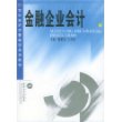 金融企业会计/21世纪经济学管理学系列教材