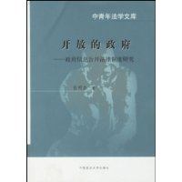 中青年法学文库   开放的政府--政府信息公开法律制度研究