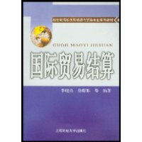 国际贸易结算/新世纪高校国际经济与贸易专业系列教材