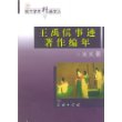 王禹偁事迹著作编年/浙大学术精品文丛