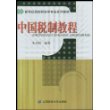 中国税制教程/新世纪高校财政学专业系列教材