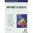 ASP.NET简明教程/高等院校信息技术系列教材