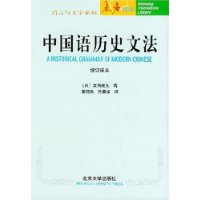 中国语历史文法(修订译本)/未名译库