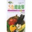 5色健康餐(超值营养170道)/新健康大系