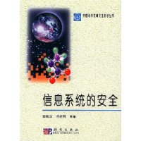 信息系统的安全/中国科学院研究生教学丛书