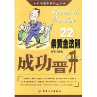 成功晋升22条黄金法则/职场咖啡系列丛书