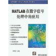 MATLAB在数字信号处理中的应用/高等院校计算机应用技术系列教材