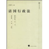 清国行政法(精)/中国近代法学译丛