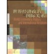 世界经济政治与国际关系/国际关系学书系