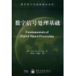 数字信号处理基础(附光盘)/国外电子与通信教材系列