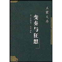 变奏与狂想/王蒙文存